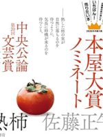 『熟柿』(佐藤正午)＿書評という名の読書感想文