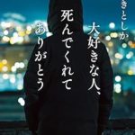 『大好きな人、死んでくれてありがとう』(まさきとしか)＿書評という名の読書感想文