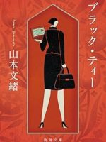 『ブラック・ティー』(山本文緒)＿書評という名の読書感想文