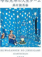 『令和元年の人生ゲーム』(麻布競馬場)＿書評という名の読書感想文