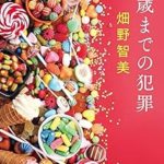『14歳までの犯罪』(畑野智美)＿書評という名の読書感想文