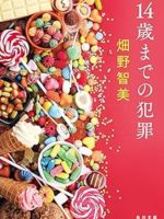『14歳までの犯罪』(畑野智美)＿書評という名の読書感想文