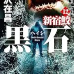 『黒 石 （ヘイシ） 新宿鮫12』(大沢在昌)＿書評という名の読書感想文