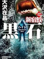 『黒 石 （ヘイシ） 新宿鮫12』(大沢在昌)＿書評という名の読書感想文