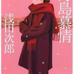 『月島慕情』(浅田次郎)＿書評という名の読書感想文