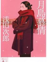 『月島慕情』(浅田次郎)＿書評という名の読書感想文